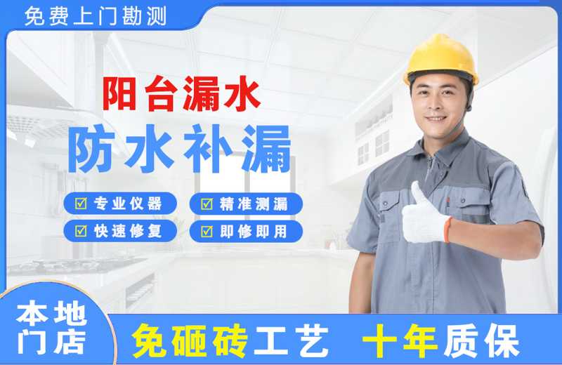 红岛阳台漏水维修